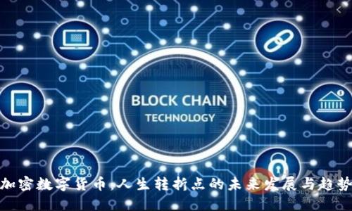 加密数字货币：人生转折点的未来发展与趋势