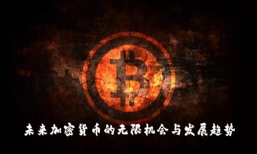 未来加密货币的无限机会与发展趋势