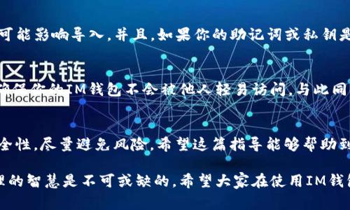 在更换手机后导入IM钱包（一般指的是即时通讯钱包，如微信、支付宝等）中的资产和信息，通常需要按照一定的步骤进行，以确保你的数字资产安全无忧。下面是一些常见的步骤和注意事项：

1. 备份你的IM钱包信息
在更换手机之前，确保在旧手机上备份IM钱包信息是非常重要的一步。不同的IM钱包可能会有不同的备份方式。通常情况下，你可以在钱包设置中找到“备份”选项，按照提示进行备份。一些钱包会生成助记词或私钥，务必要将这些信息妥善保管，因为这对于恢复钱包至关重要。

2. 下载IM钱包应用
在你的新手机上，前往官方应用商店（如App Store或Google Play）下载与你之前使用的一样的IM钱包应用。一定要确保下载的是官方正版应用，以免被钓鱼和其他安全问题困扰。

3. 通过备份导入钱包
在新手机上安装完IM钱包后，打开应用并选择“导入钱包”或者“恢复钱包”选项。在这个页面中，你将需要输入之前备份时得到的助记词或私钥。请务必小心输入，因为任何错误都可能导致无法恢复钱包。

4. 确认和安全设置
完成导入后，IM钱包会首先显示你的余额和历史交易记录。此时，你也要检查一下账户安全设置，设置强密码、启用双重认证等方法，提升钱包的安全性，确保不会被未授权的访问。

5. 了解新设备的安全措施
在新手机上，可以考虑安装一些安全应用程序，增强整体的手机防护，例如系统清理工具、反病毒软件等。同时，也要审查手机的隐私设置，尽量避免不必要的应用访问你的敏感信息。

6. 常见问题与解决方案
在导入IM钱包时，可能会遇到一些问题，以下是两个最常见的问题及解决方案：

h4问题一：输入助记词或私钥时出错，无法导入钱包/h4
如果在导入过程中出现了问题，比如提示助记词或私钥错误，首先要确保你在输入的时候每个字符都没有错误。可以逐个确认，并且注意到大小写和空格都可能影响导入。并且，如果你的助记词或私钥是通过某个特定的方式存储（例如，手写在纸上），那么在输入时可以考虑使用更换的方式，例如逐字输入，而非复制粘贴，以避免无形的格式问题。

h4问题二：新手机的安全性问题/h4
有时候，用户在新手机上可能会感到不安，担心安全性问题。可以通过多种方式加强安全措施，例如开启设备的安全锁定功能，使用指纹解锁或虹膜解锁等，确保你的IM钱包不会被他人轻易访问。与此同时，定期更新手机操作系统和应用程序，以防止安全漏洞。

总结
更换手机后导入IM钱包的过程虽然看似复杂，但只要按照上述步骤进行，认真备份和输入信息，就能够顺利完成导入。此外，在使用新设备时，一定要注重安全性，尽量避免风险。希望这篇指导能够帮助到你，祝你在新的设备上使用IM钱包愉快如意！

通过以上步骤，我们可以看到，在数字财富盛行的今天，IM钱包的安全和便利性显得尤为重要。在这个不断发展的数码时代，保持自己的信息安全和资产管理的智慧是不可或缺的。希望大家在使用IM钱包时，能够时刻保持警惕，做好防护，确保自身财产安全。我真心觉得，能够在新时代下灵活运用科技，让我们的生活变得更加便捷，是一种多么了不起的体验！