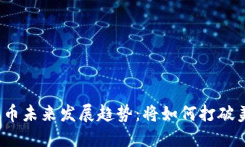 加密数字货币未来发展趋势：将如何打破美元的霸权？