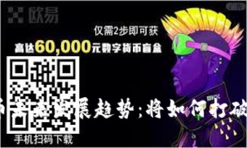 加密数字货币未来发展趋势：将如何打破美元的霸权？