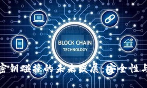 加密货币密钥碰撞的未来发展：安全性与技术趋势