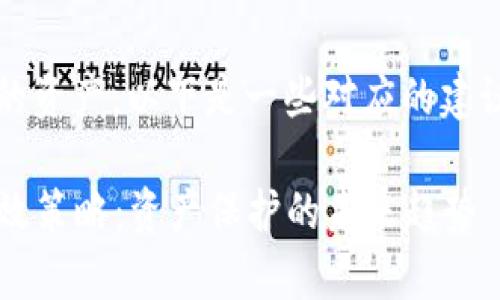 关于如何保护imToken钱包中的资产，以下是一些对应的建议和措施，希望能对您有所帮助。

### 确保imToken安全的有效策略：资产保护的未来趋势