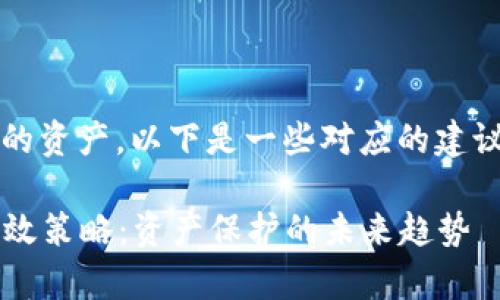 关于如何保护imToken钱包中的资产，以下是一些对应的建议和措施，希望能对您有所帮助。

### 确保imToken安全的有效策略：资产保护的未来趋势
