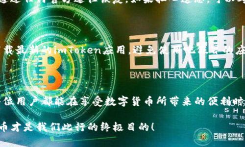 关于“imToken会丢失吗”这个问题，我们可以从多个角度进行分析。在讨论这个话题之前，有必要先理解imToken的基本功能和工作机制。imToken作为一款专业的数字钱包，它的主要作用是帮助用户安全存储、管理和交易他们的数字资产，包括比特币、以太坊等多种加密货币。

1. imToken的存储机制

imToken主要采用非托管的钱包模式，也就是说用户的私钥完全由自己掌控，而不是存储在第三方的平台上。这种方式在很大程度上增强了用户的资金安全，用户在使用imToken时，所有的资产信息和密码都保存在用户的设备中，与网络隔离。这降低了被黑客攻击和盗窃的风险。

然而，正是由于这种非托管的特性，用户在使用imToken的过程中也需要对自己的私钥和助记词进行妥善保管。一旦私钥或助记词丢失，用户将无法恢复自己的资产，这也是很多人对使用imToken等非托管钱包感到担忧的原因。

2. 避免丢失的措施

为了避免在使用imToken时丢失自己的资产，用户可以采取一些有效的措施。首先，用户在注册imToken钱包后，一定要妥善保存自己的助记词和私钥。建议用户将助记词以书面形式备份，存放在安全的地方，避免通过不安全的渠道分享。

其次，用户可以考虑使用硬件钱包等额外的安全措施。这种设备可以将用户的私钥离线存储，更进一步防止受到网络攻击。此外，定期更新imToken钱包的安全设置，开启双重认证等，也可以增强账户安全性。

3. 常见的丢失原因

即使采取了许多预防措施，用户仍然可能面临丢失资产的风险。实际上，长期以来，丢失数字资产的原因主要包括以下几种：

1. **设备损坏或丢失**：如果用户的手机或计算机损坏，未能及时备份私钥，可能导致资产无法访问。

2. **遗忘助记词**：很多时候，由于用户对助记词的重要性认识不足，容易在时间长了后遗忘，导致无法找回钱包中的资产。

3. **恶意攻击**：网络恶意攻击、钓鱼网站、假冒应用等，可能会导致用户在不知情的情况下失去对资产的控制权。

4. **操作失误**：用户在操作时出现失误，比如错误地转账到不正确的地址，也会导致资产丢失。

4. 资产安全意识的重要性

在数字货币逐渐普及的今天，提升每位用户的资产安全意识显得尤为重要。人们在享受数字货币带来的便捷时，更要意识到安全的重要。如果可能，用户可以多参加一些关于数字货币的安全知识讲座或学习相关资料，以提高自身的安全防范能力。

我们在日常生活中常常听到这样的事情：“我朋友的数字钱包被盗了，真心觉得很可惜。”不过，这正是由于缺乏对安全意识的重视，许多人在数字资产方面步入了误区。期望有更多的人能通过这种讨论，增强对imToken钱包使用方式的理解，以降低丢失资产的风险。

5. 用户常见问题

在了解了imToken钱包的使用和安全之后，用户可能仍有一些疑问，以下是两个常见的问题：

常见问题一：如果我忘记了我的助记词，该怎么办？

对此，我有点遗憾地告诉您：一旦助记词丢失，您的资产是无法恢复的。助记词就像是您的数字钥匙，无论如何都无法通过任何官方途径恢复。如果担心遗忘，可以考虑将助记词写下并存放在安全的地方，或使用密码管理工具进行保存。

常见问题二：我可以在多台设备上使用imToken钱包吗？

是的，您可以在多台设备上使用imToken钱包，但需要谨慎处理私钥和助记词。每次登陆新设备时，确保从官方网站下载最新的imToken应用，避免使用吧假冒的应用。也请切记，设备间共享助记词或私钥时，务必确保环境的安全，避免在公共Wi-Fi下进行相关操作。

结语

总的来说，imToken作为一款专业的数字钱包，在使用上确实方便，但同时用户也要随时对资产安全保持警惕。希望每位用户都能在享受数字货币所带来的便利时，更加重视保护自己的资产的安全。

通过加强自身的安全意识和学习，用户完全可以有效降低在使用imToken时丢失资产的风险。毕竟，安全使用数字货币才是我们此行的终极目的！