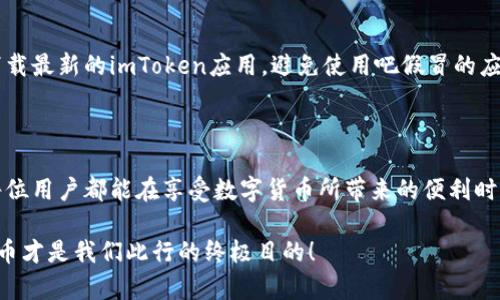 关于“imToken会丢失吗”这个问题，我们可以从多个角度进行分析。在讨论这个话题之前，有必要先理解imToken的基本功能和工作机制。imToken作为一款专业的数字钱包，它的主要作用是帮助用户安全存储、管理和交易他们的数字资产，包括比特币、以太坊等多种加密货币。

1. imToken的存储机制

imToken主要采用非托管的钱包模式，也就是说用户的私钥完全由自己掌控，而不是存储在第三方的平台上。这种方式在很大程度上增强了用户的资金安全，用户在使用imToken时，所有的资产信息和密码都保存在用户的设备中，与网络隔离。这降低了被黑客攻击和盗窃的风险。

然而，正是由于这种非托管的特性，用户在使用imToken的过程中也需要对自己的私钥和助记词进行妥善保管。一旦私钥或助记词丢失，用户将无法恢复自己的资产，这也是很多人对使用imToken等非托管钱包感到担忧的原因。

2. 避免丢失的措施

为了避免在使用imToken时丢失自己的资产，用户可以采取一些有效的措施。首先，用户在注册imToken钱包后，一定要妥善保存自己的助记词和私钥。建议用户将助记词以书面形式备份，存放在安全的地方，避免通过不安全的渠道分享。

其次，用户可以考虑使用硬件钱包等额外的安全措施。这种设备可以将用户的私钥离线存储，更进一步防止受到网络攻击。此外，定期更新imToken钱包的安全设置，开启双重认证等，也可以增强账户安全性。

3. 常见的丢失原因

即使采取了许多预防措施，用户仍然可能面临丢失资产的风险。实际上，长期以来，丢失数字资产的原因主要包括以下几种：

1. **设备损坏或丢失**：如果用户的手机或计算机损坏，未能及时备份私钥，可能导致资产无法访问。

2. **遗忘助记词**：很多时候，由于用户对助记词的重要性认识不足，容易在时间长了后遗忘，导致无法找回钱包中的资产。

3. **恶意攻击**：网络恶意攻击、钓鱼网站、假冒应用等，可能会导致用户在不知情的情况下失去对资产的控制权。

4. **操作失误**：用户在操作时出现失误，比如错误地转账到不正确的地址，也会导致资产丢失。

4. 资产安全意识的重要性

在数字货币逐渐普及的今天，提升每位用户的资产安全意识显得尤为重要。人们在享受数字货币带来的便捷时，更要意识到安全的重要。如果可能，用户可以多参加一些关于数字货币的安全知识讲座或学习相关资料，以提高自身的安全防范能力。

我们在日常生活中常常听到这样的事情：“我朋友的数字钱包被盗了，真心觉得很可惜。”不过，这正是由于缺乏对安全意识的重视，许多人在数字资产方面步入了误区。期望有更多的人能通过这种讨论，增强对imToken钱包使用方式的理解，以降低丢失资产的风险。

5. 用户常见问题

在了解了imToken钱包的使用和安全之后，用户可能仍有一些疑问，以下是两个常见的问题：

常见问题一：如果我忘记了我的助记词，该怎么办？

对此，我有点遗憾地告诉您：一旦助记词丢失，您的资产是无法恢复的。助记词就像是您的数字钥匙，无论如何都无法通过任何官方途径恢复。如果担心遗忘，可以考虑将助记词写下并存放在安全的地方，或使用密码管理工具进行保存。

常见问题二：我可以在多台设备上使用imToken钱包吗？

是的，您可以在多台设备上使用imToken钱包，但需要谨慎处理私钥和助记词。每次登陆新设备时，确保从官方网站下载最新的imToken应用，避免使用吧假冒的应用。也请切记，设备间共享助记词或私钥时，务必确保环境的安全，避免在公共Wi-Fi下进行相关操作。

结语

总的来说，imToken作为一款专业的数字钱包，在使用上确实方便，但同时用户也要随时对资产安全保持警惕。希望每位用户都能在享受数字货币所带来的便利时，更加重视保护自己的资产的安全。

通过加强自身的安全意识和学习，用户完全可以有效降低在使用imToken时丢失资产的风险。毕竟，安全使用数字货币才是我们此行的终极目的！