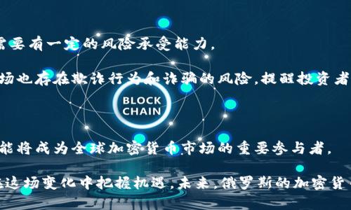 : 俄罗斯加密货币的未来发展趋势与影响

俄罗斯, 加密货币, 区块链技术, 未来趋势/guanjianci

在数字经济的浪潮中，加密货币作为一种新兴的数字资产，已经风靡全球。在这个背景下，俄罗斯作为传统能源大国和科技发展的新兴市场，它的加密货币倡议与发展也引起了广泛关注。随着全球对加密货币的接受度不断提高，俄罗斯的加密货币产业展现出令人瞩目的增长潜力。接下来，我们将深入探讨俄罗斯加密货币的未来发展趋势，分析它的市场潜力及独特挑战。

一、俄罗斯加密货币的发展现状

俄罗斯的加密货币产业起步较晚，但随着政府和科技企业的逐步介入，近年来出现了显著的发展。根据相关数据显示，俄罗斯的加密货币用户数量在逐年增长，特别是在年轻人中，更是表现出极高的热情。这一趋势反映了俄罗斯人对金融自由和投资机会的迫切需求。

在法律层面上，俄罗斯政府也在积极研究和制定相关政策。2018年，俄罗斯通过了《数字金融资产法》，为加密货币的合法化奠定了基础。虽然俄罗斯政府对加密货币的态度较为谨慎，但显然已经开始适应这一新兴技术，并创造相应的制度框架，这无疑为未来的发展提供了支持。

二、俄罗斯加密货币的市场潜力

俄罗斯拥有丰富的资源，特别是石油和天然气，这为加密货币的发展提供了独特的机会。例如，一些俄罗斯企业已经提出用加密货币进行石油交易的计划，这可能彻底改变传统市场的运作模式，将加密货币与国家的经济发展紧密结合。

此外，俄罗斯在区块链技术上的投资也显示出强大的潜力，许多初创企业和科技公司正在积极探索区块链的应用，从而推动加密货币市场的发展。这种趋势不仅促进了技术创新，也提高了市场的竞争力。

三、俄罗斯加密货币的挑战

尽管俄罗斯加密货币市场前景光明，但仍面临多重挑战。首先，法律和政策的不确定性依旧是主要问题。虽然《数字金融资产法》的实施标志着政府的积极态度，但具体的实施细则和合规要求仍有待明确，这在一定程度上影响了投资者的信心。

其次，全球范围内对加密货币的监管不断加强，俄罗斯作为全球重要经济体，也难以避免。在这种情况下，如何制定合适的监管政策，以支持创新和保护投资者，将是一项重大挑战。

四、俄罗斯加密货币的未来趋势

展望未来，俄罗斯加密货币的发展将朝着几个方向发展：首先，政策的进一步明确将为市场的扩张提供保障。其次，随着区块链技术的不断创新，加密货币的应用场景将不断拓展，尤其是在金融和供应链管理等领域。

另外，俄罗斯在技术方面的投资也会进一步推动加密货币的普及。各类金融科技公司的崛起将推动整个行业的发展，使得普通用户也能方便地参与到这一领域中来，这是一种真正普惠的金融生态。

五、与加密货币相关的常见问题

1. 俄罗斯的加密货币法律框架是什么？

俄罗斯的加密货币法律框架主要是《数字金融资产法》。该法律的实施于2018年生效，它规定了加密货币的定义和法律地位，同时也提出了加密货币交易所的注册要求和合规义务。虽然这个框架尚未完全成熟，但它为加密货币行业提供了一个初步的法律保障。

特别地，该法律明确了加密货币的交易和流通方式，并要求交易所遵循反洗钱和客户身份识别的相关规定。因此，对加密货币交易的法律支持将有助于增强市场的安全性，吸引更多投资者的参与。

2. 俄罗斯加密货币的投资风险有哪些？

任何投资都伴随着风险，俄罗斯的加密货币投资也不例外。其中不确定性是最大的问题。由于市场波动剧烈，加密货币的价值可能短期内发生巨大的变化，投资者需要有一定的风险承受能力。

此外，法律风险也是需要考虑的因素。由于俄罗斯尚未完全成熟的监管框架，投资者面临法律变动带来的不确定性，这可能影响到投资的安全性和合法性。同时，市场也存在欺诈行为和诈骗的风险，提醒投资者要提高警惕，寻求合理的投资渠道。

总结

总体来看，俄罗斯的加密货币行业即将迎来一个全新的发展阶段。尽管面临许多不确定性和挑战，但市场潜力巨大，随着法律的逐步完善、技术的不断创新，未来可能将成为全球加密货币市场的重要参与者。

在这个变革的时代，我们真心觉得，关注加密货币的趋势，将有助于把握未来的投资机会。总之，愿意参与这一市场的投资者，应保持敏锐的洞察力和风险意识，以在这场变化中把握机遇。未来，俄罗斯的加密货币行业将呈现出怎样的风貌，让我们拭目以待。