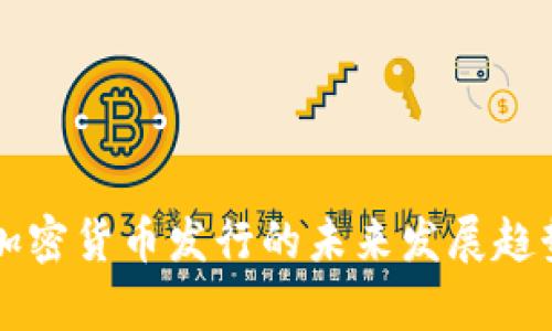 中国加密货币发行的未来发展趋势分析
