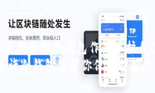   搞定你的冷钱包：详细制作教程与未来趋势分析 / 
 guanjianci 冷钱包, 加密货币, 钱包制作, 安全存储 /guanjianci 

前言：为什么需要冷钱包？
随着加密货币的迅猛发展，越来越多的人开始关注如何保护自己的数字资产。你可能已经听说过“冷钱包”这种说法，它是一种安全性非常高的加密货币存储方式。相比于热钱包，冷钱包的最大优点在于，它可以完全离线存储你的加密货币，极大地降低了黑客攻击的风险。
在这篇文章中，我们将为您详细介绍如何制作自己的冷钱包，并且探讨未来冷钱包的发展趋势。希望这能帮助到每一个对加密货币感兴趣的人，确保你的资产安全。

什么是冷钱包？
冷钱包是一种不连接到互联网的钱包，它往往以物理形式存在，如硬件设备、纸张或者任何可以存储私钥的方式。相比于在线钱包（热钱包），冷钱包可以为你的加密资产提供更高的安全性。在这里，私钥的安全性是冷钱包的核心，任何人都无法像访问热钱包那样直接连接你的冷钱包。

冷钱包的不同类型
冷钱包主要有以下几种类型： 
ul
   listrong硬件冷钱包：/strong这种类型的钱包通常以设备的形式存在，如Ledger、Trezor等。它们提供强大的安全性和便捷的访问方式。/li
   listrong纸钱包：/strong简单来说，就是将私钥和公钥打印在纸上，然后安全地保存。纸钱包没有电池、没有软件漏洞，但一旦损坏或丢失，就无法恢复。/li
   listrong离线电脑：/strong这种方式是在一个不连接互联网的电脑上生成私钥和公钥，确保整个过程都在离线状态，这样安全性非常高。/li
/ul

如何制作自己的冷钱包？
接下来，我们将详细介绍如何制作一个简单的冷钱包，通过一个纸钱包的例子来说明。需要注意的是，制作过程中请确保你的环境安全，避免其他人窥探你的操作。

h4第一步：选择一个可靠的钱包生成工具/h4
有很多在线和离线生成工具可以用来制作纸钱包，推荐使用a href=