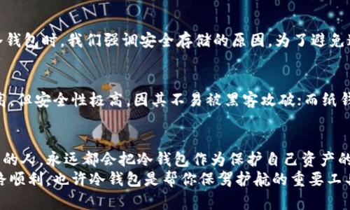   搞定你的冷钱包：详细制作教程与未来趋势分析 / 
 guanjianci 冷钱包, 加密货币, 钱包制作, 安全存储 /guanjianci 

前言：为什么需要冷钱包？
随着加密货币的迅猛发展，越来越多的人开始关注如何保护自己的数字资产。你可能已经听说过“冷钱包”这种说法，它是一种安全性非常高的加密货币存储方式。相比于热钱包，冷钱包的最大优点在于，它可以完全离线存储你的加密货币，极大地降低了黑客攻击的风险。
在这篇文章中，我们将为您详细介绍如何制作自己的冷钱包，并且探讨未来冷钱包的发展趋势。希望这能帮助到每一个对加密货币感兴趣的人，确保你的资产安全。

什么是冷钱包？
冷钱包是一种不连接到互联网的钱包，它往往以物理形式存在，如硬件设备、纸张或者任何可以存储私钥的方式。相比于在线钱包（热钱包），冷钱包可以为你的加密资产提供更高的安全性。在这里，私钥的安全性是冷钱包的核心，任何人都无法像访问热钱包那样直接连接你的冷钱包。

冷钱包的不同类型
冷钱包主要有以下几种类型： 
ul
   listrong硬件冷钱包：/strong这种类型的钱包通常以设备的形式存在，如Ledger、Trezor等。它们提供强大的安全性和便捷的访问方式。/li
   listrong纸钱包：/strong简单来说，就是将私钥和公钥打印在纸上，然后安全地保存。纸钱包没有电池、没有软件漏洞，但一旦损坏或丢失，就无法恢复。/li
   listrong离线电脑：/strong这种方式是在一个不连接互联网的电脑上生成私钥和公钥，确保整个过程都在离线状态，这样安全性非常高。/li
/ul

如何制作自己的冷钱包？
接下来，我们将详细介绍如何制作一个简单的冷钱包，通过一个纸钱包的例子来说明。需要注意的是，制作过程中请确保你的环境安全，避免其他人窥探你的操作。

h4第一步：选择一个可靠的钱包生成工具/h4
有很多在线和离线生成工具可以用来制作纸钱包，推荐使用a href=
