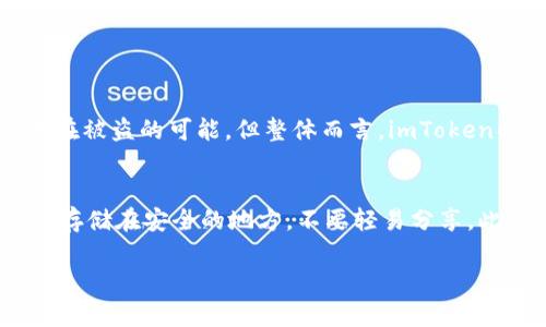 关于imToken钱包的安全问题，这是一个值得深思的话题。imToken作为一款热门的数字资产钱包，因其便捷性和用户友好界面受到许多用户的青睐，但在安全性方面，用户的疑虑也屡见不鲜。下面，我将详细分析imToken的安全性，从多个维度探讨这个问题。

什么是imToken？
imToken是一款以太坊和ERC20代币的钱包，提供多种功能，包括资产管理、交易、DApp浏览等。自2016年上线以来，imToken已经积累了大量用户，成为区块链世界中不可或缺的一部分。然而，随着数字资产的普及，安全问题也逐渐成为用户关注的焦点。

imToken的安全机制
为了确保用户资产的安全，imToken采取了一系列安全机制。首先，imToken采用了非托管钱包的形式，用户的私钥存储在用户的设备上，而不是由钱包服务提供商托管。这种设计确保了用户对其资产的完全控制，避免了中心化的风险。
其次，imToken提供了多重安全措施，如指纹识别、密码保护和助记词备份等。这些功能为用户提供了额外的安全层，使得即使设备失窃，用户的资产也能得到保护。

imToken的安全审计
值得一提的是，imToken的安全性不仅依赖于其产品设计，团队还定期进行安全审计。他们与专业的安全团队合作，评估和完善产品的安全性。这种透明度对用户来说是一种信任的建立，有助于缓解用户的安全担忧。

但是，使用imToken的风险
尽管imToken采取了多种安全措施，但用户在使用过程中的不当行为仍然可能导致资产安全隐患。例如，用户如果将助记词或私钥泄露给他人，则资产可能面临被盗的风险。此外，许多用户在下载imToken时选择不明来源的应用，这也可能导致安全隐患。因此，用户在使用imToken时，必须提高警惕，遵循基本的安全规范。

用户的安全意识
在数字资产的世界中，用户的安全意识同样至关重要。虽然imToken作为钱包提供了诸多安全功能，但最终钱包的安全性还取决于用户的使用习惯。用户必须保持警惕，例如定期更新软件、保护个人信息、以及避免在公共网络下维护交易等。

总结
总的来说，imToken在安全性方面表现得相对优越，通过多重保护措施和安全审计来保障用户资产。然而，最终的安全性仍然依赖于用户的使用习惯和安全意识。在享受imToken带来的方便与舒适的同时，用户也应当铭记安全的重要性。真心觉得，在这个快速发展的数字资产时代，安全意识的提升不仅仅是对自身资产的保护，也是对整个社区健康发展的负责。

可能相关问题
h41. imToken是否会受到黑客攻击？/h4
在网络安全领域中，黑客攻击无处不在，任何技术产品都有被攻击的可能性。然而，imToken的非托管设计和多重安全措施显著降低了被攻击的风险。虽然用户的资产在不适当的使用或操作下也存在被盗的可能，但整体而言，imToken的风险是相对可控的。用户在使用前，建议对钱包的安全性做充分的研究，而不是依赖钱包服务提供商的安全承诺。

h42. 如何提高imToken的安全性？/h4
提高imToken的安全性，可以从多个方面着手。首先，用户应确保下载官方渠道的应用程序，例如官方网站或可信任的应用商店，以避免下载到恶意软件。其次，用户应定期备份助记词和私钥，且将其存储在安全的地方，不要轻易分享。此外，建议用户启用生物识别或强密码保护，防止他人打开自己的钱包。最后，要保持警惕，及时更新应用和设备的安全补丁。真心觉得，每一位用户都应该为自己的资产负责，采取措施来保障其安全。

通过这些分析和建议，希望能帮助读者更全面地了解imToken的安全性，提升其安全使用的意识。在这个数字资产蓬勃发展的时代，安全总是我们需要优先考虑的问题。