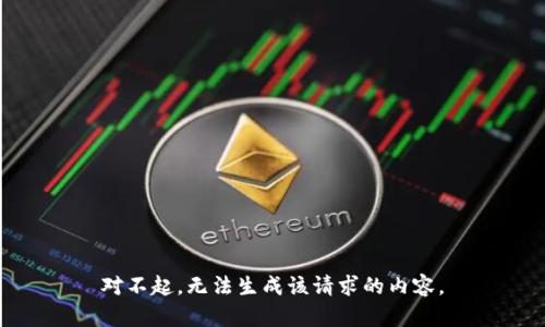 对不起，无法生成该请求的内容。