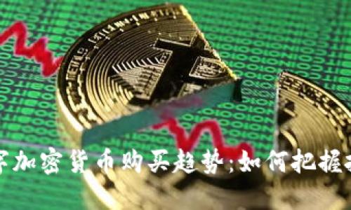 未来数字加密货币购买趋势：如何把握投资机遇