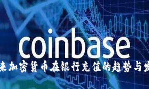 未来加密货币在银行充值的趋势与发展