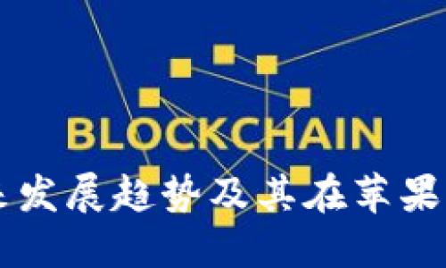 莱特币钱包的未来发展趋势及其在苹果手机中的下载指南