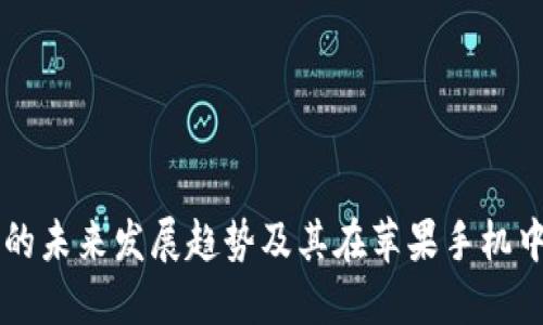 莱特币钱包的未来发展趋势及其在苹果手机中的下载指南