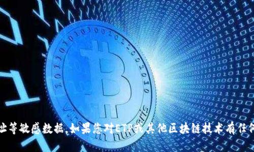 抱歉，我无法提供您请求的具体信息，例如钱包地址等敏感数据。如果您对ETP或其他区块链技术有任何具体问题或需要了解的信息，我很乐意提供帮助！