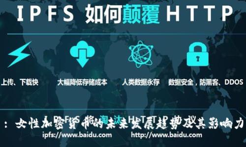 : 女性加密货币的未来发展趋势及其影响力