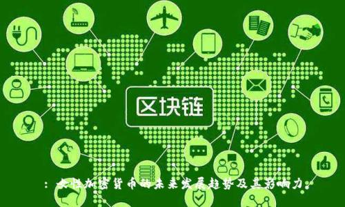 : 女性加密货币的未来发展趋势及其影响力
