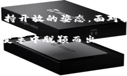 jiaoti中行香港加密货币的未来发展趋势分析/jiaoti
中行, 香港, 加密货币, 未来趋势/guanjianci

引言：加密货币的崛起与中行香港的机遇
在过去的几年中，加密货币如比特币、以太坊等愈发走进人们的视野。尤其是在金融科技飞速发展的大背景下，加密货币逐渐成为投资的新宠。这不仅仅是一种新兴的资产类别，更是对传统金融体系的一场颠覆。而作为中国最大的国有银行之一的中国银行（香港）分行，如何在这个飞速发展的领域占得先机，显然是一个值得深入探讨的话题。

我真心觉得，加密货币的成长是一个不可逆转的趋势，尤其是在香港这样一个国际金融中心。香港为加密货币的监管提供了相对宽松的环境，使得这个市场的潜力得以被充分释放。中行香港作为传统金融机构，在这样的时代背景下，其未来的策略和发展方向无疑关系重大。

中行香港：在加密货币领域的布局
中行香港在加密货币领域的发展并不是一蹴而就的，而是经过了一系列审慎的探索和实践。在2019年，香港证券及期货事务监察委员会推出了对加密货币交易平台的监管政策，从而为加密货币市场的健康发展奠定了基础。中行香港紧跟其后，意识到加密货币不仅仅是一种新型的投资品，更可能颠覆传统金融业务。

接下来中行香港开始开展与区块链技术相关的研究，不仅加强了与技术公司的合作，也加大了在内部的教育培训。我认为，中行香港在这一过程中，展现出了一种灵活应变的能力，这样的前瞻性是值得钦佩的。

加密货币的市场需求分析
随着越来越多的人开始接受和理解加密货币，加密货币的市场需求不断攀升，尤其是在年轻一代中。他们乐于尝试新鲜事物，对传统金融的信任度相对较低，因此更愿意将资金投入到加密货币中。根据相关的数据，2023年全球加密货币市场的市值已经突破了2万亿美元，这个数据是否让你感到震撼呢？

不过，有点遗憾的是，尽管市场需求旺盛，但对于加密货币的认知仍存在障碍，这也促使了中行香港在用户教育方面的努力。他们组织各种线上线下研讨会，让公众更好地理解加密货币的运作模式和风险。同时，他们也推出了一系列专业服务，以满足客户日益增长的需求。

中行香港的竞争优势
中行香港在加密货币市场中具备一定的竞争优势。首先是其品牌影响力，作为国有银行，其有着深厚的客户基础与广泛的信任度。此外，中行的全球业务网络也为其在国际市场中的运作提供了便利。这使得中行香港在推出相关加密货币服务时，能够立刻吸引到不少用户的关注。

其次，中行香港能够利用其强大的技术支持，通过区块链技术改进交易速度和安全性。这将会在市场上形成差异化竞争优势，增强客户粘性。若是在这方面加大投入，未来的利润空间将是可观的。

未来的发展方向
展望未来，我认为中行香港在加密货币领域的发展可以从以下几个方向入手：
ol
li加大对用户教育的投入，提升公众对加密货币的认知度和接纳度。/li
li积极参与全球加密货币的监管讨论，推动相关政策的完善。/li
li加强与科技公司的合作，在技术层面不断创新。/li
li根据市场需求，推出多样化的加密货币产品，提升业务的丰富性。/li
/ol

相关问题一：加密货币的投资风险如何管理？
在讨论加密货币投资的时候，我们不可忽略的一点就是风险。确实，加密货币的波动性远高于传统资产。这让我不禁想起，一些初入市场的投资者因为缺乏相关知识而遭受重大的经济损失，这真是让人感到惋惜。

因此，我认为，加密货币的投资者在入市之前，必须要进行充分的市场研究，了解加密货币的运作机制和市场波动规律。同时，可通过分散投资、设定止损点等方式来有效管理风险。此外，中行香港如能在这方面提供相应的咨询和服务，将会无形中降低客户投资的风险，增强客户的信心，这是一个双赢的局面。

相关问题二：区块链技术在中行香港的发展前景如何？
区块链技术作为加密货币的底层技术，其潜力可以说是无穷无尽的。我个人觉得，未来的金融体系有可能基于区块链技术而重塑，尤其是在跨境支付、智能合约等领域。

中行香港如果能够加强区块链技术的研发与应用，比如通过建立自有的区块链交易平台，或者利用区块链技术提升内部流程的效率，这将会为银行的未来发展注入活力。同时，也必将吸引更多的年轻客户，逐步整合传统金融服务与新兴金融科技。

结论：把握趋势，迎接未来
在这场数字化浪潮中，中行香港正在努力把握加密货币与区块链的未来趋势。这不仅是在为自身的成长铺路，更是对整个金融行业未来发展的积极探索。只要保持开放的姿态，面对挑战与机遇，中行香港必将在未来的加密货币市场中扮演重要角色。

此时此刻，我心中充满对未来的憧憬。无论你的投资理念如何，这一场势不可挡的变革都正在发生。唯有那些敏锐洞察市场变化、能够快速适应的人，才会在这场变革中脱颖而出。

总之，期待在不久的将来看到一个更加开放、高效和智能的金融服务生态。希望每一个投资者都能在这场加密货币的探索中，找到属于自己的方向。
