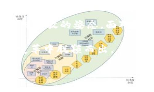 jiaoti中行香港加密货币的未来发展趋势分析/jiaoti
中行, 香港, 加密货币, 未来趋势/guanjianci

引言：加密货币的崛起与中行香港的机遇
在过去的几年中，加密货币如比特币、以太坊等愈发走进人们的视野。尤其是在金融科技飞速发展的大背景下，加密货币逐渐成为投资的新宠。这不仅仅是一种新兴的资产类别，更是对传统金融体系的一场颠覆。而作为中国最大的国有银行之一的中国银行（香港）分行，如何在这个飞速发展的领域占得先机，显然是一个值得深入探讨的话题。

我真心觉得，加密货币的成长是一个不可逆转的趋势，尤其是在香港这样一个国际金融中心。香港为加密货币的监管提供了相对宽松的环境，使得这个市场的潜力得以被充分释放。中行香港作为传统金融机构，在这样的时代背景下，其未来的策略和发展方向无疑关系重大。

中行香港：在加密货币领域的布局
中行香港在加密货币领域的发展并不是一蹴而就的，而是经过了一系列审慎的探索和实践。在2019年，香港证券及期货事务监察委员会推出了对加密货币交易平台的监管政策，从而为加密货币市场的健康发展奠定了基础。中行香港紧跟其后，意识到加密货币不仅仅是一种新型的投资品，更可能颠覆传统金融业务。

接下来中行香港开始开展与区块链技术相关的研究，不仅加强了与技术公司的合作，也加大了在内部的教育培训。我认为，中行香港在这一过程中，展现出了一种灵活应变的能力，这样的前瞻性是值得钦佩的。

加密货币的市场需求分析
随着越来越多的人开始接受和理解加密货币，加密货币的市场需求不断攀升，尤其是在年轻一代中。他们乐于尝试新鲜事物，对传统金融的信任度相对较低，因此更愿意将资金投入到加密货币中。根据相关的数据，2023年全球加密货币市场的市值已经突破了2万亿美元，这个数据是否让你感到震撼呢？

不过，有点遗憾的是，尽管市场需求旺盛，但对于加密货币的认知仍存在障碍，这也促使了中行香港在用户教育方面的努力。他们组织各种线上线下研讨会，让公众更好地理解加密货币的运作模式和风险。同时，他们也推出了一系列专业服务，以满足客户日益增长的需求。

中行香港的竞争优势
中行香港在加密货币市场中具备一定的竞争优势。首先是其品牌影响力，作为国有银行，其有着深厚的客户基础与广泛的信任度。此外，中行的全球业务网络也为其在国际市场中的运作提供了便利。这使得中行香港在推出相关加密货币服务时，能够立刻吸引到不少用户的关注。

其次，中行香港能够利用其强大的技术支持，通过区块链技术改进交易速度和安全性。这将会在市场上形成差异化竞争优势，增强客户粘性。若是在这方面加大投入，未来的利润空间将是可观的。

未来的发展方向
展望未来，我认为中行香港在加密货币领域的发展可以从以下几个方向入手：
ol
li加大对用户教育的投入，提升公众对加密货币的认知度和接纳度。/li
li积极参与全球加密货币的监管讨论，推动相关政策的完善。/li
li加强与科技公司的合作，在技术层面不断创新。/li
li根据市场需求，推出多样化的加密货币产品，提升业务的丰富性。/li
/ol

相关问题一：加密货币的投资风险如何管理？
在讨论加密货币投资的时候，我们不可忽略的一点就是风险。确实，加密货币的波动性远高于传统资产。这让我不禁想起，一些初入市场的投资者因为缺乏相关知识而遭受重大的经济损失，这真是让人感到惋惜。

因此，我认为，加密货币的投资者在入市之前，必须要进行充分的市场研究，了解加密货币的运作机制和市场波动规律。同时，可通过分散投资、设定止损点等方式来有效管理风险。此外，中行香港如能在这方面提供相应的咨询和服务，将会无形中降低客户投资的风险，增强客户的信心，这是一个双赢的局面。

相关问题二：区块链技术在中行香港的发展前景如何？
区块链技术作为加密货币的底层技术，其潜力可以说是无穷无尽的。我个人觉得，未来的金融体系有可能基于区块链技术而重塑，尤其是在跨境支付、智能合约等领域。

中行香港如果能够加强区块链技术的研发与应用，比如通过建立自有的区块链交易平台，或者利用区块链技术提升内部流程的效率，这将会为银行的未来发展注入活力。同时，也必将吸引更多的年轻客户，逐步整合传统金融服务与新兴金融科技。

结论：把握趋势，迎接未来
在这场数字化浪潮中，中行香港正在努力把握加密货币与区块链的未来趋势。这不仅是在为自身的成长铺路，更是对整个金融行业未来发展的积极探索。只要保持开放的姿态，面对挑战与机遇，中行香港必将在未来的加密货币市场中扮演重要角色。

此时此刻，我心中充满对未来的憧憬。无论你的投资理念如何，这一场势不可挡的变革都正在发生。唯有那些敏锐洞察市场变化、能够快速适应的人，才会在这场变革中脱颖而出。

总之，期待在不久的将来看到一个更加开放、高效和智能的金融服务生态。希望每一个投资者都能在这场加密货币的探索中，找到属于自己的方向。