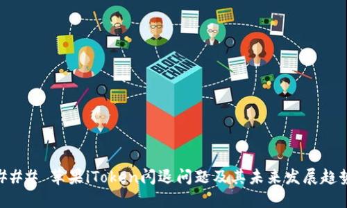### 苹果iToken闪退问题及其未来发展趋势
