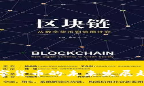 意大利加密数字货币的未来发展趋势与市场洞察