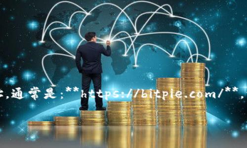 要打开比特派（Bitpie）的官网链接，您可以在浏览器中输入比特派的官方网站地址，通常是：**https://bitpie.com/**。请确保您的网络连接正常，并且注意保护您的隐私和安全，确保访问的是官方网站。

如果您在找寻特定的信息或者功能，欢迎告诉我，我可以提供更多帮助！