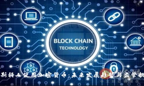 莫斯科人使用加密货币:未来发展趋势与监管挑战