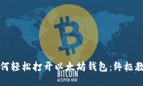 如何轻松打开以太坊钱包：终极教程
