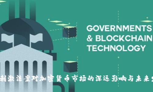 2024年刺激法案对加密货币市场的深远影响与未来发展趋势