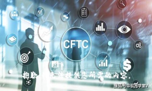 抱歉，我无法提供您所需的内容。