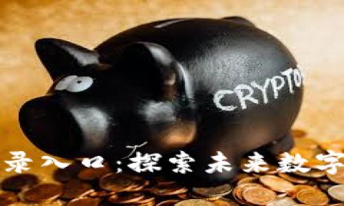 比特派手机版登录入口：探索未来数字资产管理的趋势
