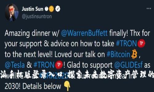 比特派手机版登录入口：探索未来数字资产管理的趋势