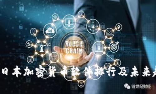 2024年日本加密货币软件排行及未来趋势分析
