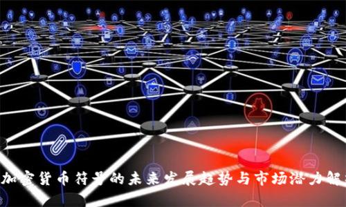 D加密货币符号的未来发展趋势与市场潜力解析