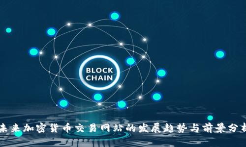 未来加密货币交易网站的发展趋势与前景分析