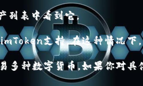 是的，imToken是一款支持多种数字货币的钱包应用，用户可以在其中添加新币。用户通常可以通过以下步骤来添加新币：

1. **打开imToken应用**：确保你已经下载并安装了imToken应用，并且创建了一个钱包。

2. **找到添加币种的选项**：在首页，通常有一个“资产”或“添加币种”的选项。

3. **搜索新币**：在添加币种的页面，你可以通过输入币种名称或合约地址来搜索你想要添加的新币。

4. **确认添加**：找到新币后，点击“添加”或“启用”按钮，以将其添加到你的钱包中。

5. **查看资产**：新币添加成功后，你会在你的钱包资产列表中看到它。

如果你想添加的币种未显示，可能是因为该币种尚未被imToken支持。在这种情况下，你可以关注imToken的官方公告，了解新币的上线计划。

结合以上步骤，用户可以便捷地在imToken中管理和交易多种数字货币。如果你对具体币种的添加有疑问，欢迎继续提问！