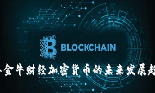 2024年金牛财经加密货币的未来发展趋势分析