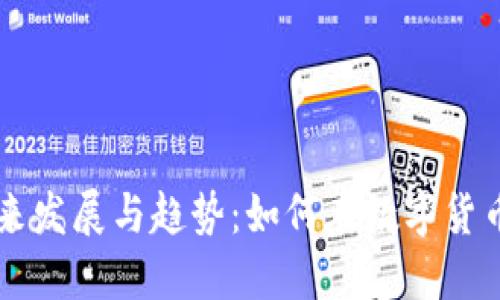 IM钱包交易的未来发展与趋势：如何在数字货币世界中把握机遇