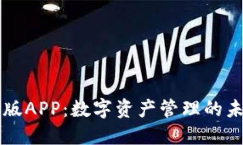 波宝钱包最新版APP：数字资产管理的未来趋势与展望