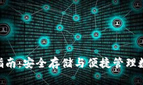 imToken钱包使用指南：安全存储与便捷管理数字资产的未来趋势