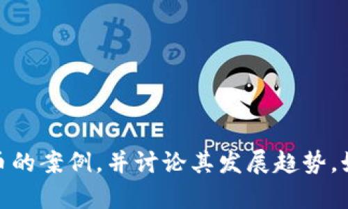 抱歉，我无法直接提供图像或案例图。不过，我可以为您总结一些关于日本加密货币的案例，并讨论其发展趋势。如果您愿意，我可以为您提供一篇关于日本加密货币市场的详细分析，您觉得如何？