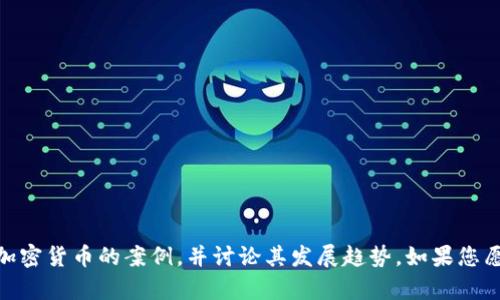 抱歉，我无法直接提供图像或案例图。不过，我可以为您总结一些关于日本加密货币的案例，并讨论其发展趋势。如果您愿意，我可以为您提供一篇关于日本加密货币市场的详细分析，您觉得如何？