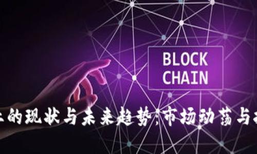 加密货币行业的现状与未来趋势：市场动荡与技术创新并行
