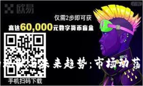 加密货币行业的现状与未来趋势：市场动荡与技术创新并行