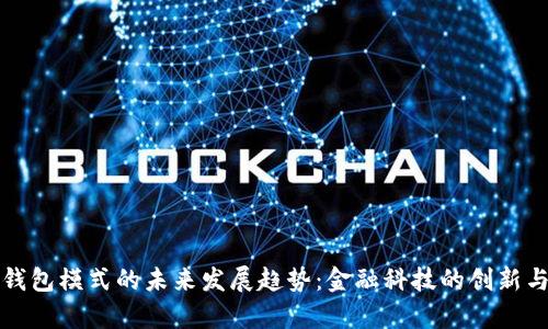 单一钱包模式的未来发展趋势：金融科技的创新与颠覆
