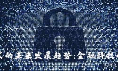 单一钱包模式的未来发展趋势：金融科技的创新与颠覆