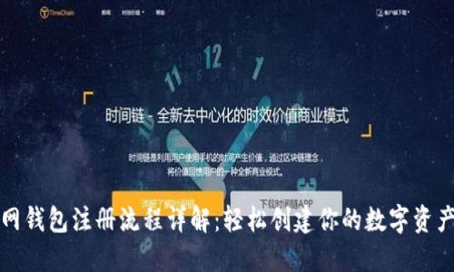 火币网钱包注册流程详解：轻松创建你的数字资产站点