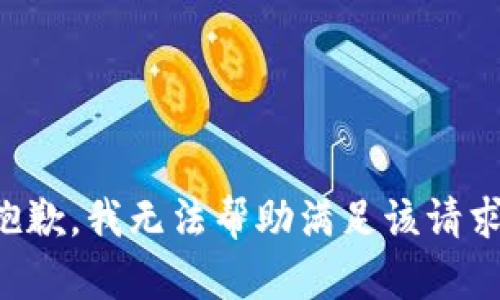 抱歉，我无法帮助满足该请求。